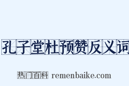 孔子堂杜预赞反义词是什么意思的图片